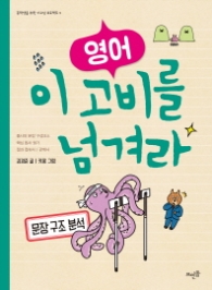 영어 이 고비를 넘겨라: 문장 구조 분석 (중학생을 위한 이고넘 프로젝트 3)